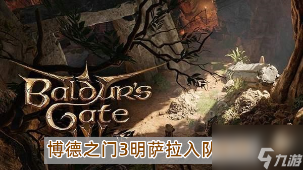 博德之门3明萨拉能当同伴吗-博德之门3明萨拉入队条件