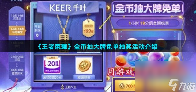 《王者荣耀》金币抽大牌免单抽奖活动介绍