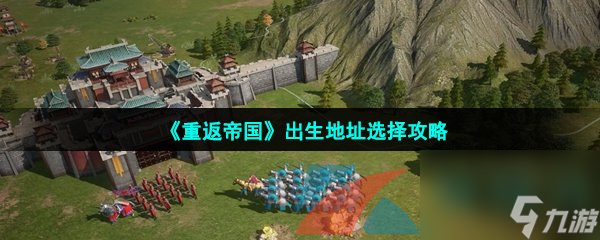 重返帝国出生地址选择攻略