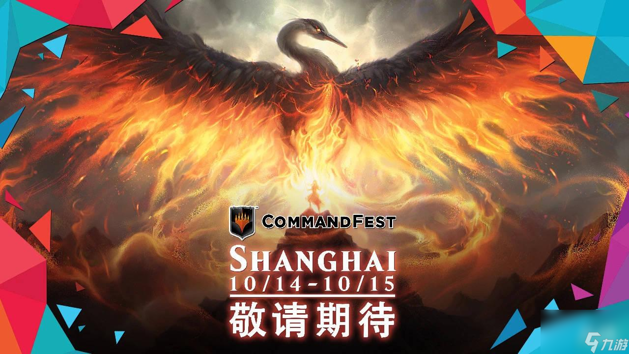 CommandFest ｜十月再聚上海