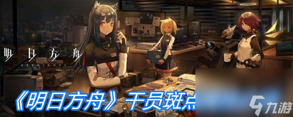 《明日方舟》干員斑點屬性介紹