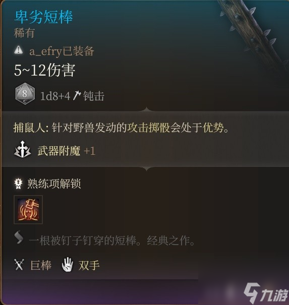 《博德之门3》特殊巨武器获取方法整理 特殊巨武器面板一览