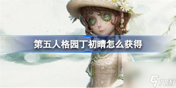 第五人格园丁初晴怎么获得 第五人格西湖景区文旅联动介绍