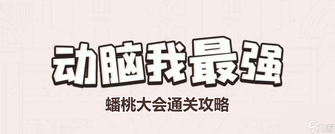 《动脑我最强》蟠桃大会通关攻略