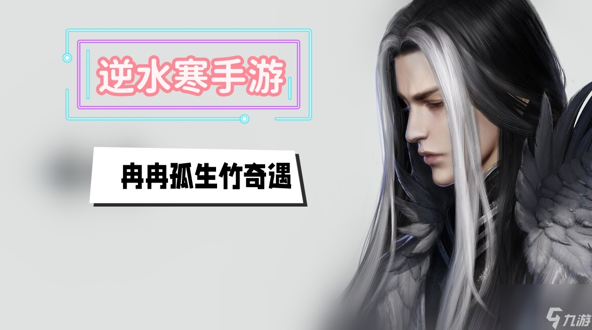 冉冉孤生竹奇遇攻略-<a id='link_pop' class='keyword-tag' href='https://www.9game.cn/nishuihan1/'>逆水寒手游</a> 冉冉孤生竹奇遇攻略