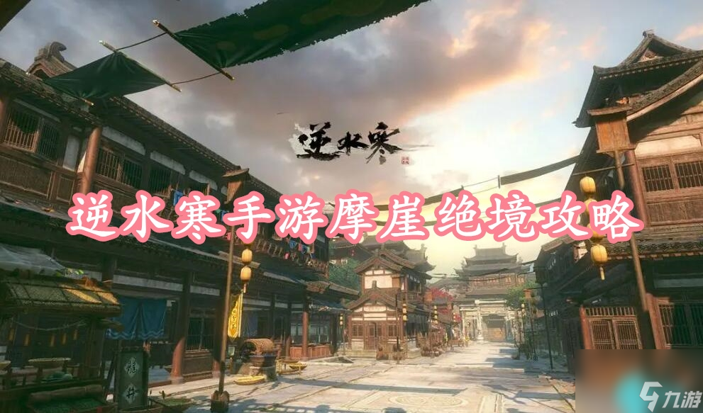 逆水寒手游摩崖绝境怎么做-逆水寒手游摩崖绝境奇遇图文攻略