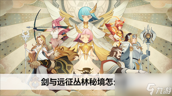 剑与远征丛林秘境怎么过