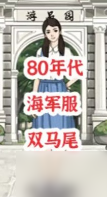 《进击的汉字》校服编年史通关攻略