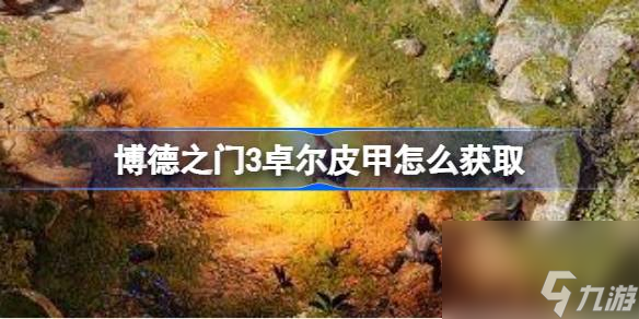 <a id='link_pop' class='keyword-tag' href='https://www.9game.cn/bdzm3/'>博德之门3</a>卓尔皮甲怎么获取,博德之门3卓尔皮甲获取