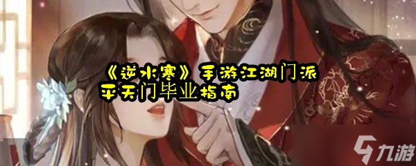 《逆水寒》手游江湖门派平天门毕业指南