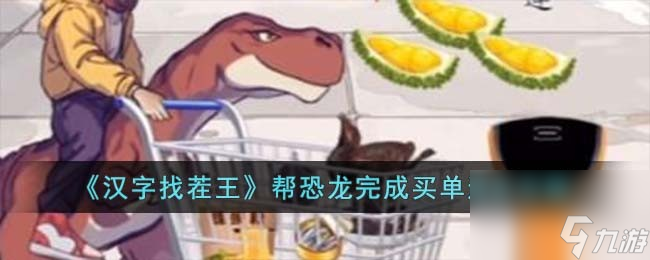 《汉字找茬王》帮恐龙完成买单通关攻略