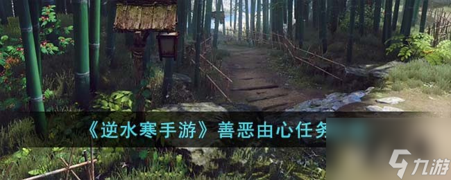 《逆水寒手游》善恶由心任务攻略