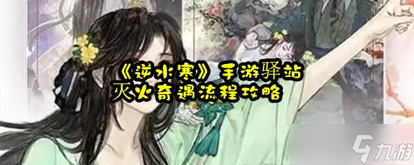 《逆水寒》手游驿站灭火奇遇流程攻略