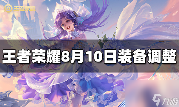 <a id='link_pop' class='keyword-tag' href='https://www.9game.cn/wzry/'>王者荣耀</a>8月10日装备调整了哪些 8月10日装备改动