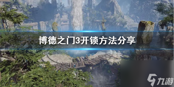 《博德之门3》开锁方法分享 怎么开锁？