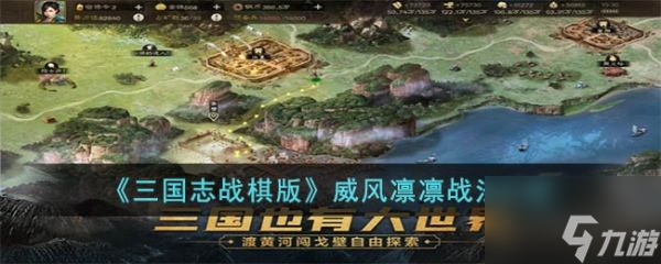 三國志戰(zhàn)棋版威風凜凜戰(zhàn)法怎么樣 三國志戰(zhàn)棋版威風凜凜戰(zhàn)法介紹