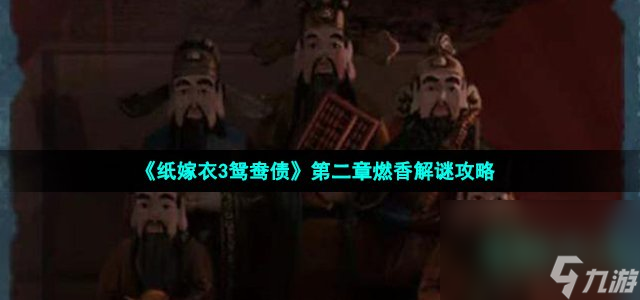 《纸嫁衣3鸳鸯债》第二章燃香解谜攻略