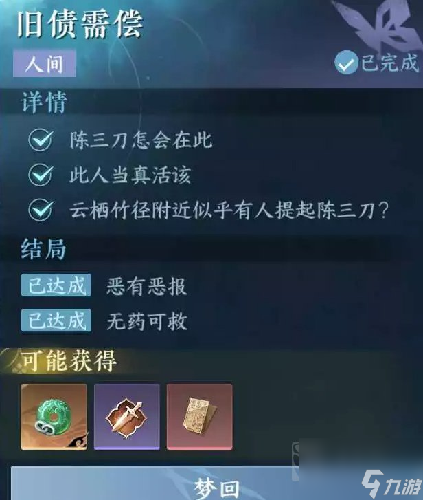逆水寒手游旧债需偿还怎么通关 旧债需偿还任务完成攻略