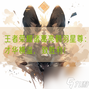 王者荣耀诸葛亮鹤羽星尊 才华横溢 致胜利 