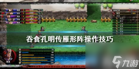 <a id='link_pop' class='keyword-tag' href='https://www.9game.cn/tskmc/'>吞食孔明传</a>雁型阵怎么操作 吞食孔明传流程