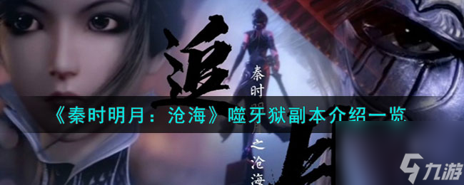 《秦时明月：沧海》噬牙狱商店介绍一览
