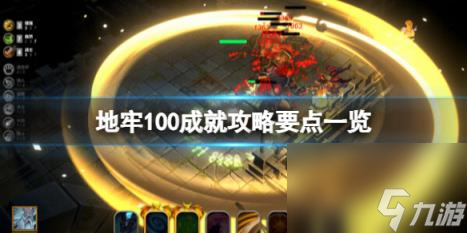 地牢100成就攻略要点一览 成就怎么做？