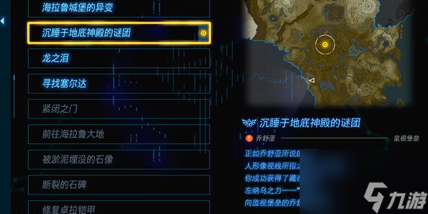 王国之泪沉睡于地底神殿的谜团在哪接