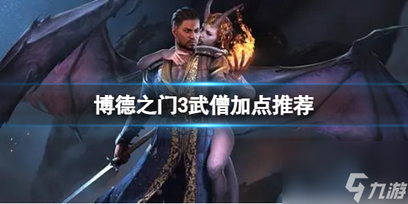 《博德之門3》武僧怎么玩？武僧加點推薦