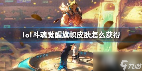 《英雄联盟》斗魂觉醒旗帜皮肤获取方法