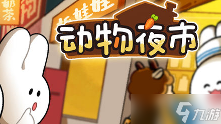 动物夜市四叶草怎么获得?动物夜市四叶草获取方法大全