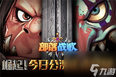 部落守卫战高级迁移令用法攻略