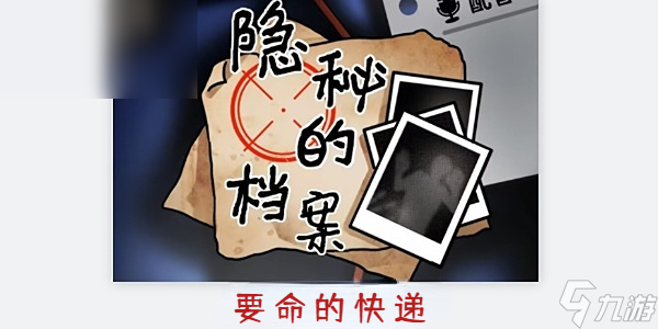 隐秘的档案要命的快递攻略