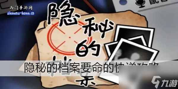隐秘的档案要命的快递攻略