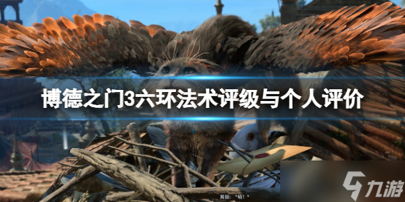 《博德之门3》六环法术选什么好？六环法术评级与个人评价