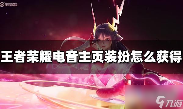 王者荣耀最强电音主页装扮获得方法攻略