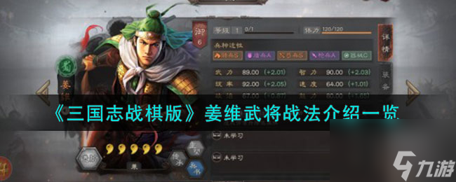 《三国志战棋版》姜维武将战法介绍一览