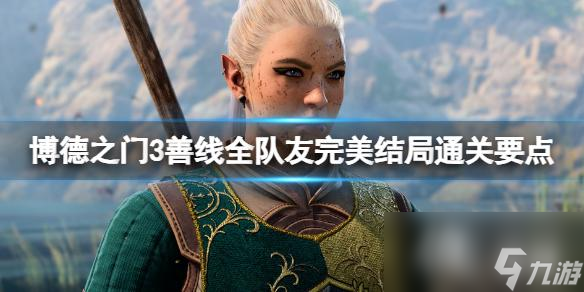 《博德之门3》善线全队友完美结局通关要点