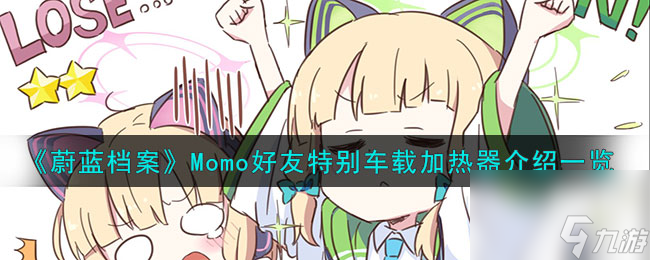 《蔚蓝档案》Momo好友特别车载加热器介绍一览