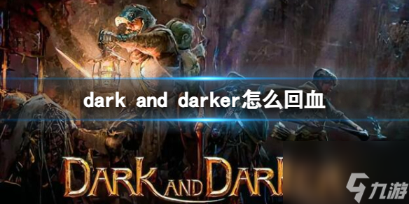 dark and darker怎么回血-dark and darker回血方法介绍