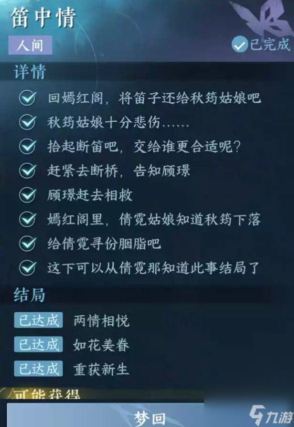 《逆水寒手游》笛中情任务攻略