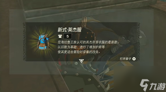 王国之泪新式英杰服获取方法