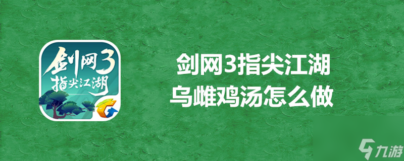 劍網(wǎng)3指尖江湖烏雌雞湯配方是什么？劍網(wǎng)3攻略推薦