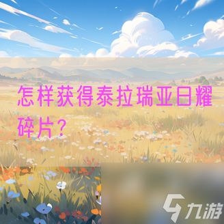 怎样获得泰拉瑞亚日耀碎片？