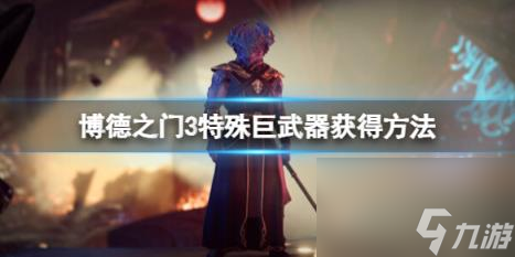 博德之门3巨武器有哪些？特殊巨武器获得方法