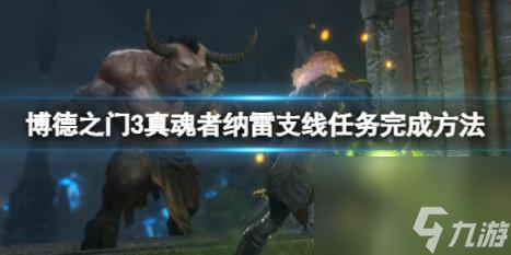 博德之门3纳雷支线任务怎么做 纳雷支线任务完成方法