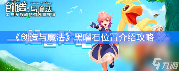 《创造与魔法》黑曜石位置介绍攻略