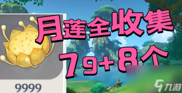 原神月莲在哪里采集 原神月莲采摘地点介绍