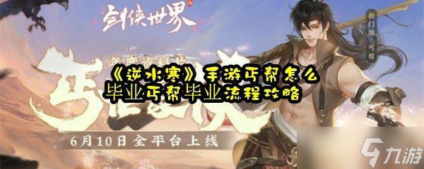 《逆水寒》手游丐帮怎么毕业丐帮毕业流程攻略