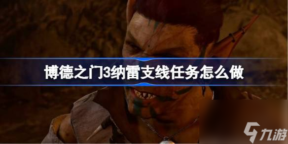 博德之门3纳雷支线任务怎么做,纳雷支线任务完成方法