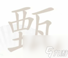 汉字找茬王甄找出12个字